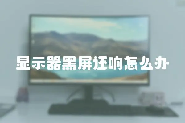 顯示器黑屏還響怎么辦