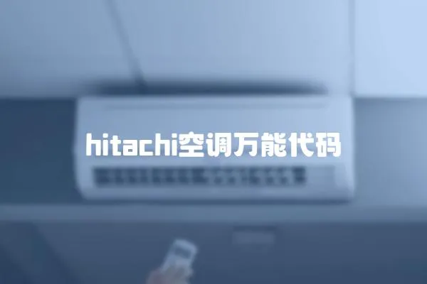hitachi空調萬能代碼
