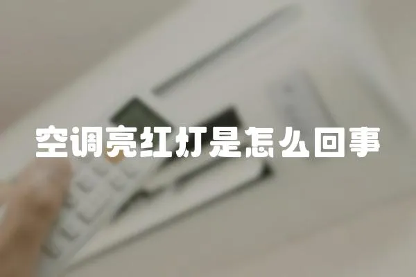 空調亮紅燈是怎么回事