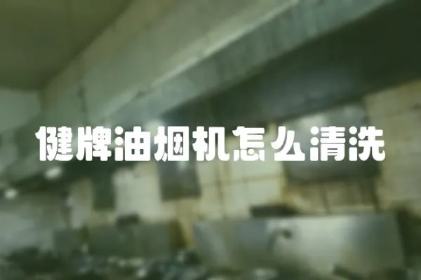 健牌油煙機怎么清洗