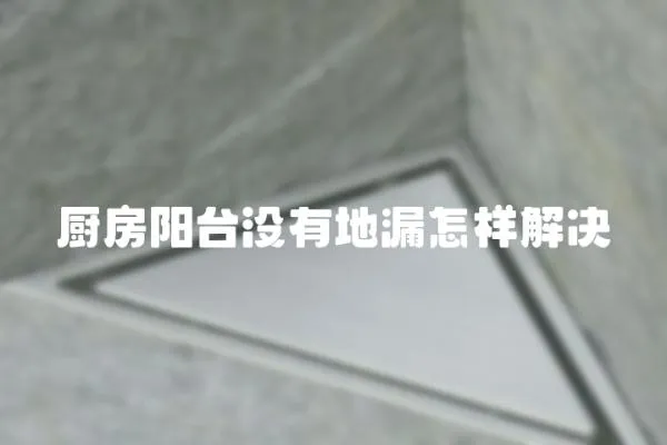 廚房陽臺沒有地漏怎樣解決