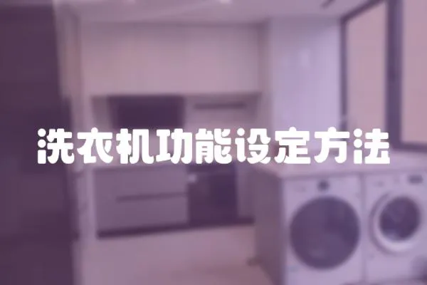洗衣機(jī)功能設(shè)定方法