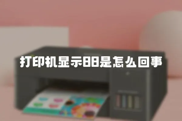 打印機顯示88是怎么回事