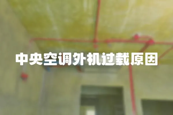 中央空調外機過載原因