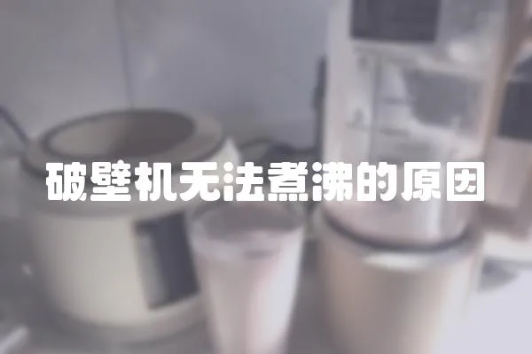 破壁機無法煮沸的原因
