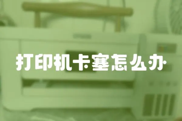 打印機(jī)卡塞怎么辦