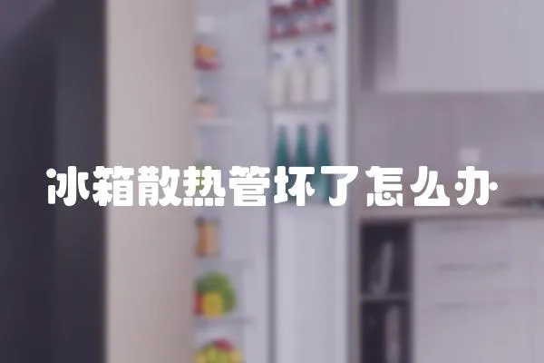 冰箱散熱管壞了怎么辦