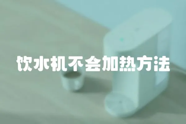 飲水機不會加熱方法