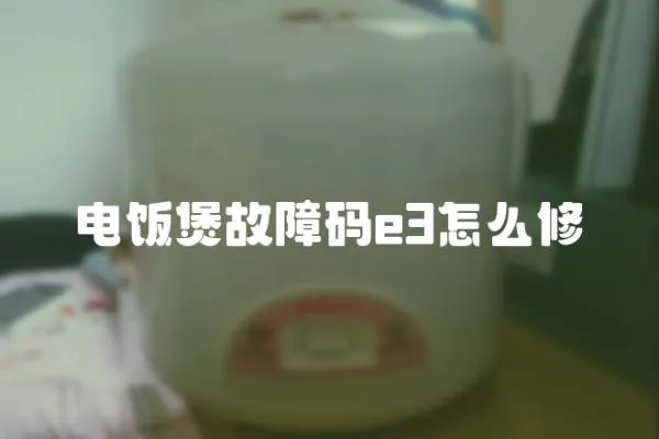 電飯煲故障碼e3怎么修