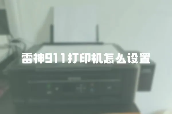 雷神911打印機怎么設置