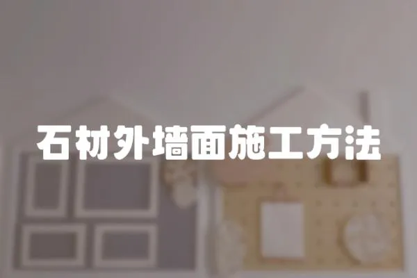 石材外墻面施工方法