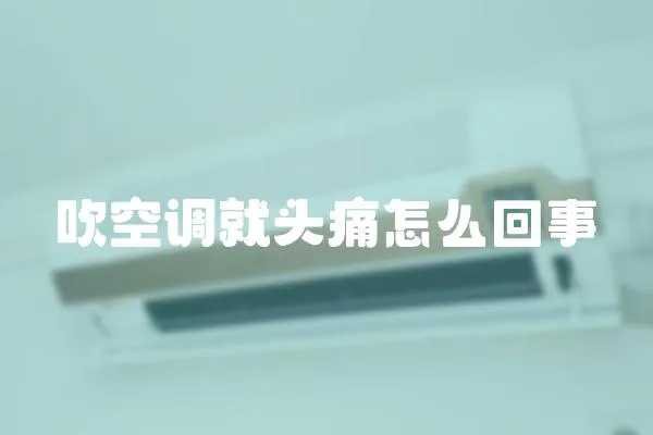 吹空調就頭痛怎么回事