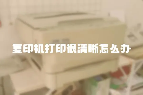 復印機打印很清晰怎么辦