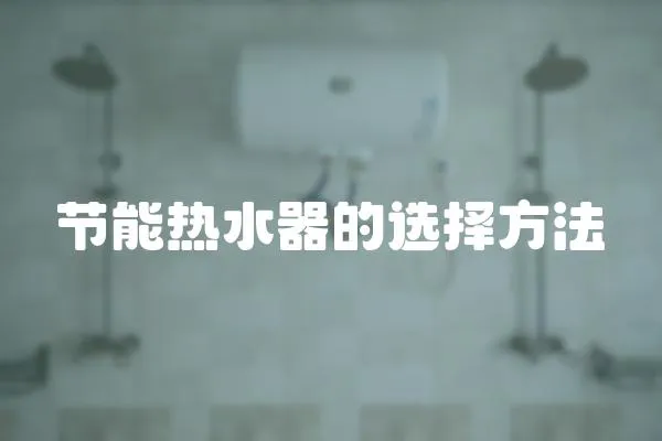 節能熱水器的選擇方法