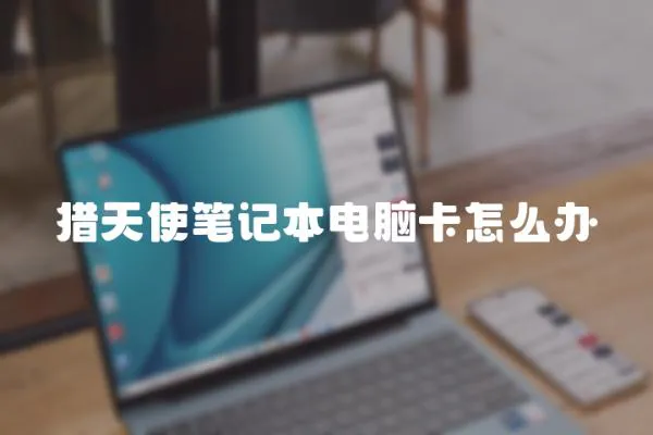 獵天使筆記本電腦卡怎么辦