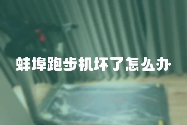 蚌埠跑步機(jī)壞了怎么辦