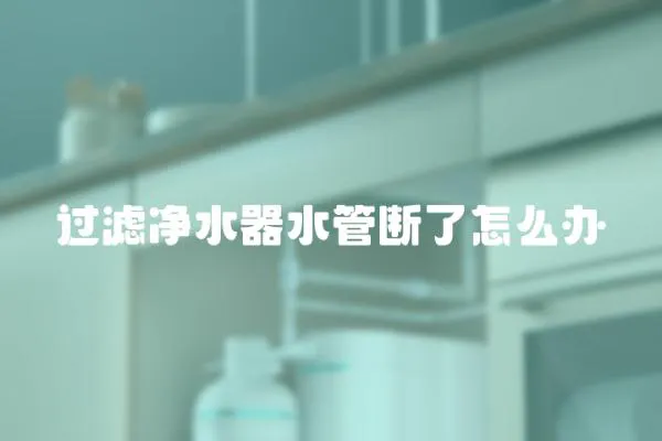 過濾凈水器水管斷了怎么辦