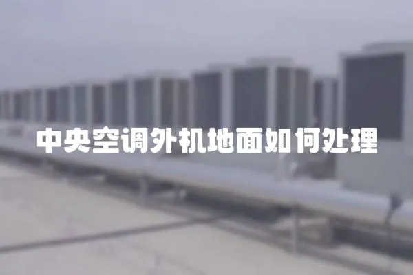 中央空調外機地面如何處理