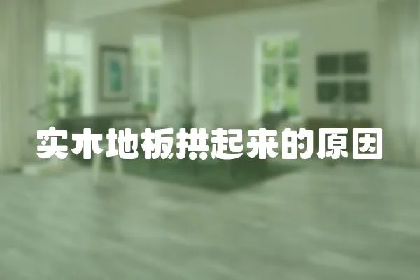 實木地板拱起來的原因