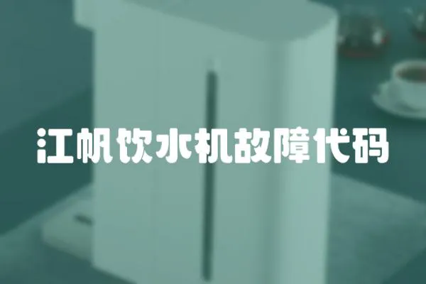 江帆飲水機故障代碼