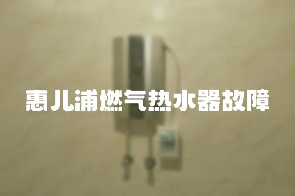 惠兒浦燃氣熱水器故障