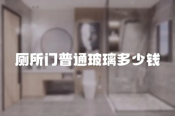廁所門普通玻璃多少錢