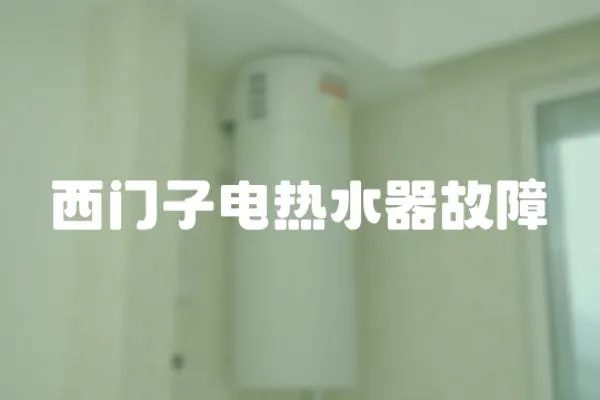 西門子電熱水器故障