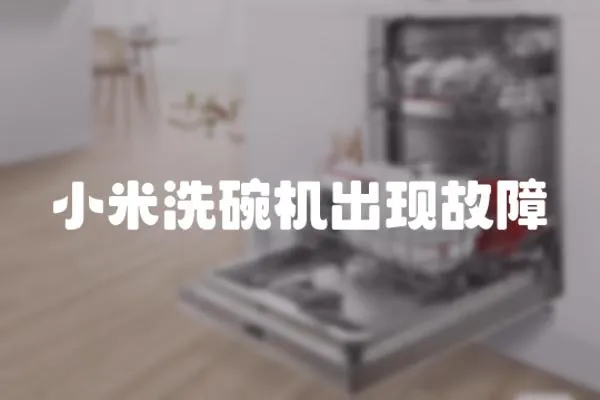 小米洗碗機出現(xiàn)故障