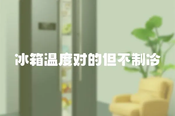 冰箱溫度對的但不制冷