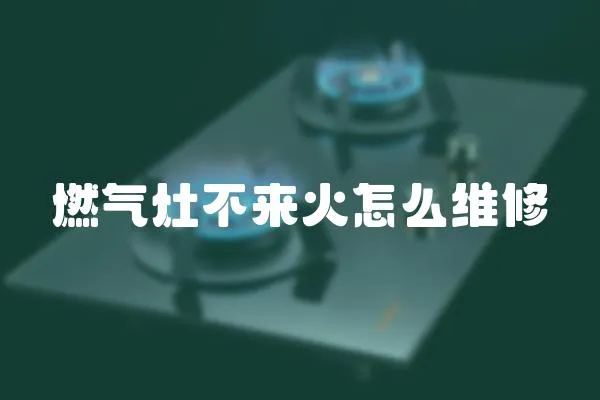 燃氣灶不來火怎么維修