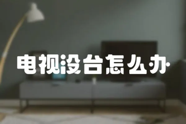 電視沒(méi)臺(tái)怎么辦