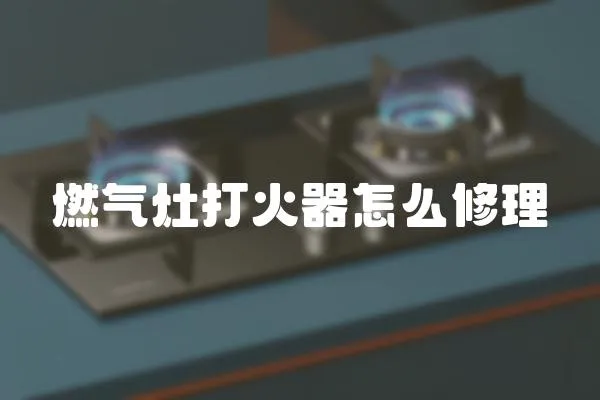 燃氣灶打火器怎么修理