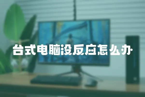 臺式電腦沒反應怎么辦