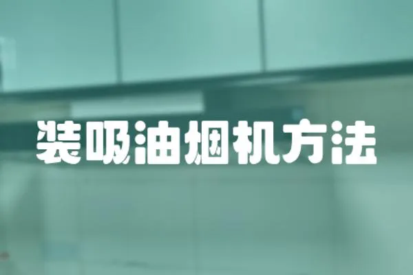 裝吸油煙機方法