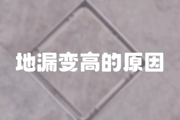 地漏變高的原因