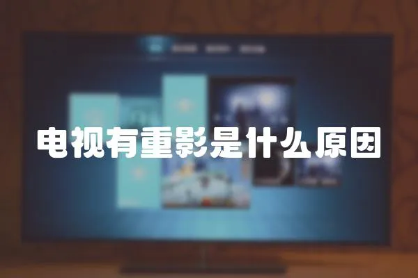電視有重影是什么原因