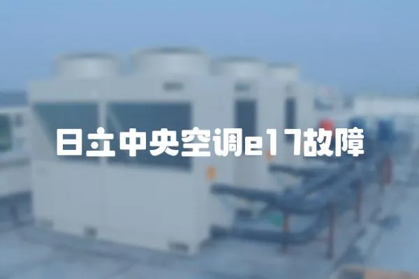 日立中央空調e17故障