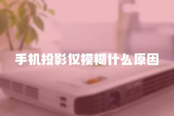 手機投影儀模糊什么原因