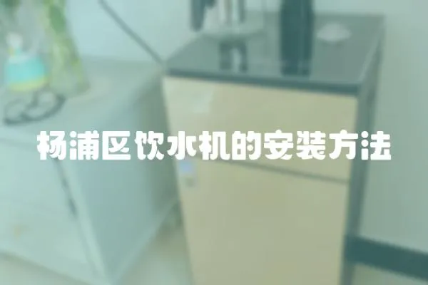 楊浦區(qū)飲水機(jī)的安裝方法