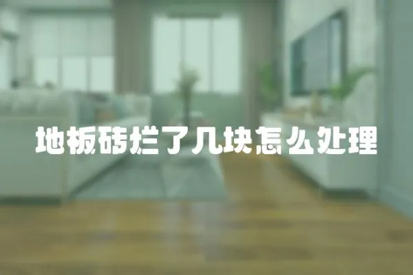 地板磚爛了幾塊怎么處理