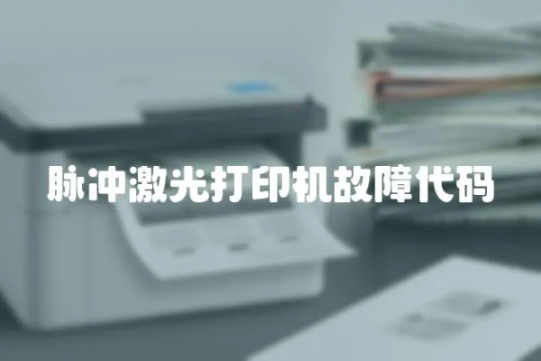 脈沖激光打印機故障代碼