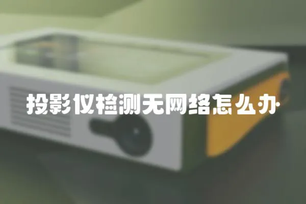 投影儀檢測無網絡怎么辦