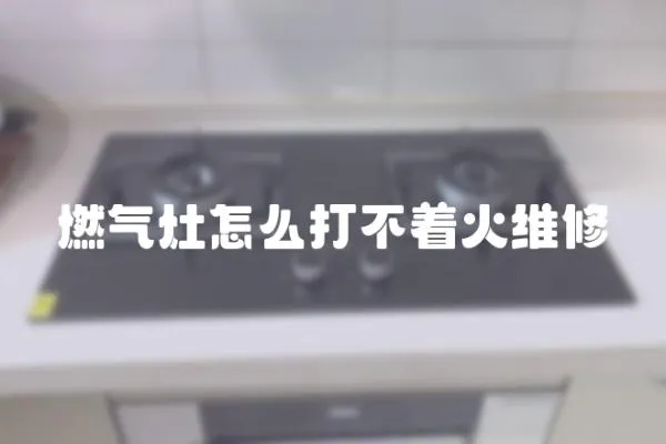 燃氣灶怎么打不著火維修