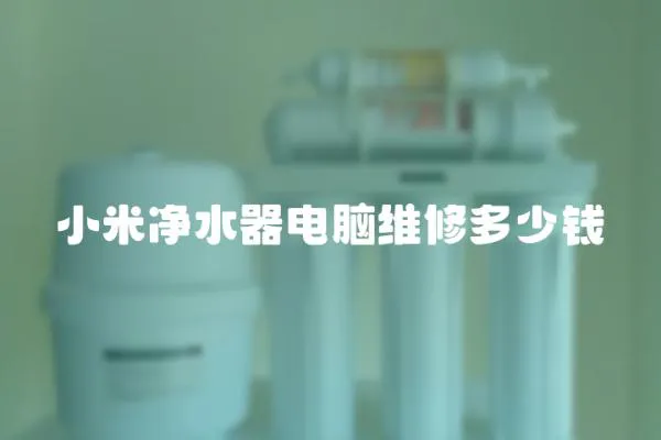 小米凈水器電腦維修多少錢