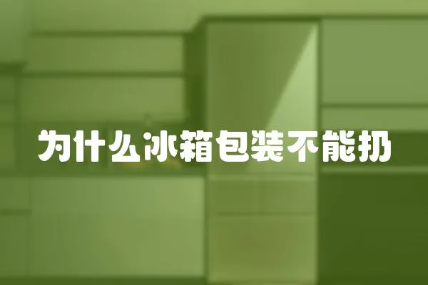 為什么冰箱包裝不能扔