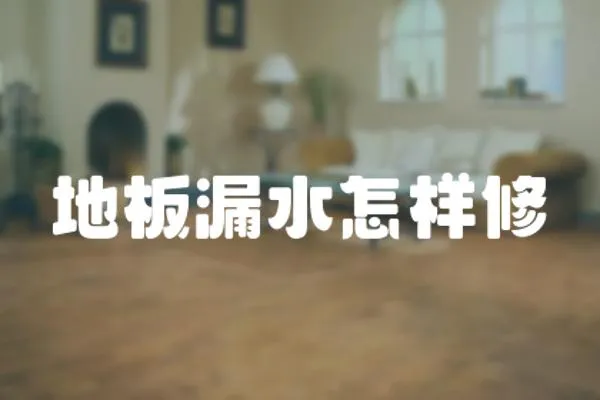 地板漏水怎樣修