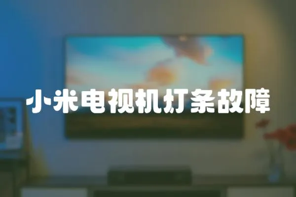 小米電視機燈條故障