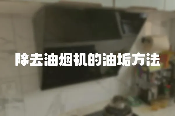除去油煙機的油垢方法