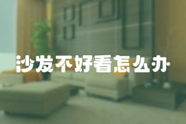 沙發不好看怎么辦