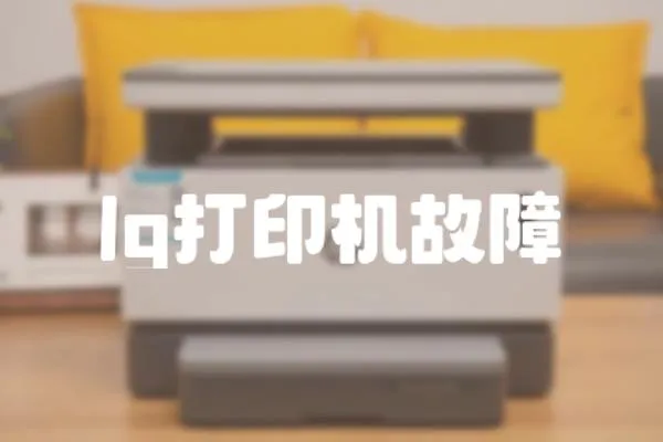 lg打印機(jī)故障